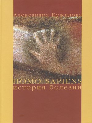 cover image of Homo sapiens. История болезни